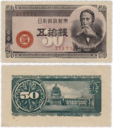 Банкнота 50 сен - Япония, 1948 год, UNC 17042