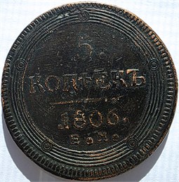 5 копеек 1806 год 17227