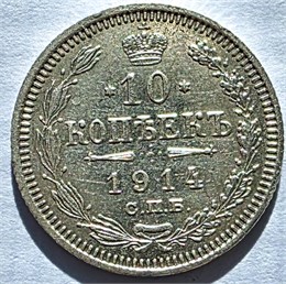 10 копеек 1914 год 17233