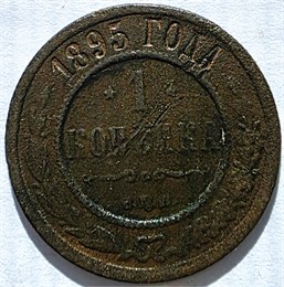 1 копейка 1895 год 17236