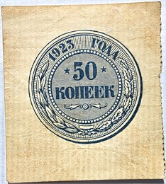 Банкнота 50 копеек 1923 год 17237