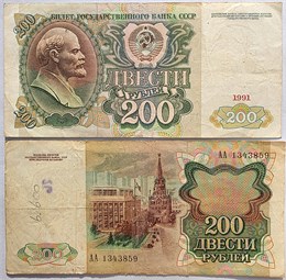 Банкнота 200 рублей 1991 года 17248