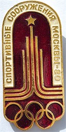Значок - Олимпиада 80 17363