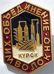 Значок - Химволокно 17368