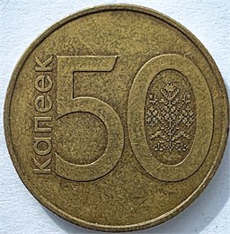 50 копеек - Белоруссия, 2009 год 17501