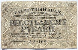 Банкнота 60 рублей 1919 год 17509
