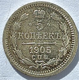 5 копеек 1905 год 17598