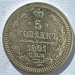 5 копеек 1901 год 17599