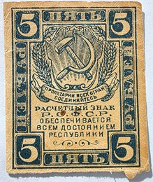 Банкнота 5 рублей 1920 год 17603