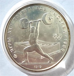 5 рублей - Тяжелая атлетика, 1979 год, серебро 12682