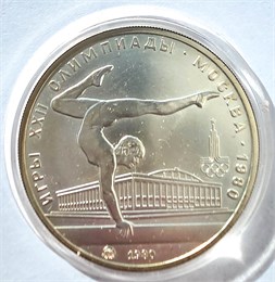 5 рублей - Гимнастика, 1980 год, серебро 12675