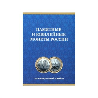 Альбом-планшет под 10 рублей на 120 ячеек, с монетными дворами 11296