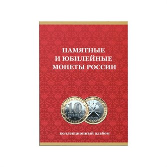 Альбом-планшет под 10 рублей на 120 ячеек, без монетных дворов 11297