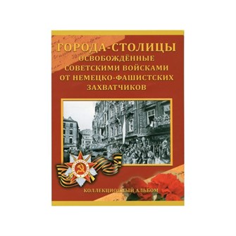 Альбом-планшет "Города-Столицы " 11298