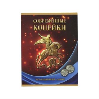 Альбом-планшет под современные монеты 1997 - 2020 гг. (1 и 5 копеек) 11301