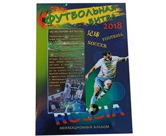 Альбом-планшет для монет и банкноты России футбольной тематики (блистерный) 11306