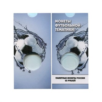 Блистер под монету 25 рублей "Чемпиона мира 2018" (белый) 11312