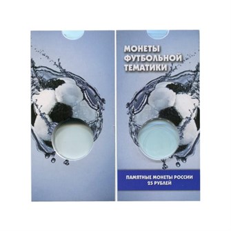 Блистер под монету 25 рублей "Чемпиона мира 2018" (синий) 11314
