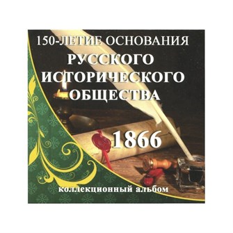 Буклет под монету 5 рублей посвящённой 150-летию Русского исторического общества 11316