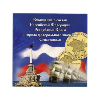 Буклет - Присоединение Крыма к России, 2014 год (на 2 монеты) 11317