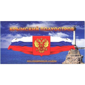 Буклет на 7 монет "Крымский полуостров" с холдером 11318