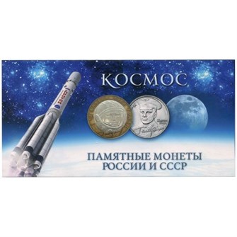 Буклет под памятные монеты России и СССР - Космос (на 8 монет) 11321