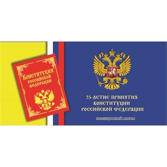 Буклет под 25 рублей - 25-летие принятия Конституции РФ (с блистером) 11364