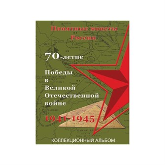 Альбом-планшет для памятных монет России "70-летие Победы в ВОВ 1941-1945 гг" на 40 ячеек (блистерный) 11372