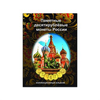 Альбом-планшет для десятирублёвых монет России на 70 ячеек (блистерный) 11375