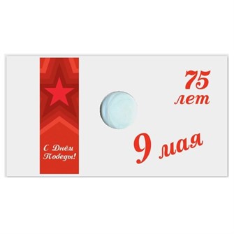Открытка блистерная под  10 рублей - 75-летие Победы советского народа в ВОВ 11377