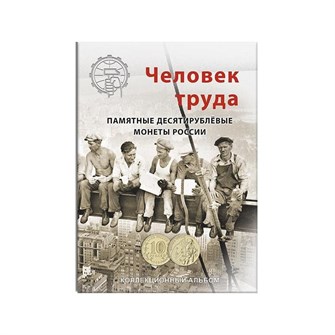 Блистерный альбом-планшет для монет серии "Человек труда" 11382