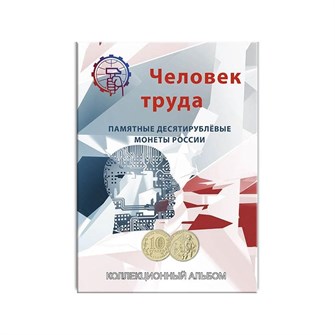 Альбом-планшет "Человек труда" 11385