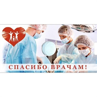 Открытка блистерная под монету 25 рублей "Спасибо врачам" 11390