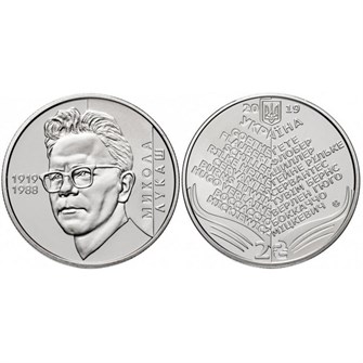 2 гривны - Николай Лукаш, Украина, 2019 год 11457