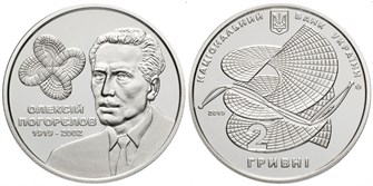 2 гривны  - Алексей Погорелов, Украина, 2019 год 11466