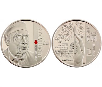 2 гривны - Александр Шалимов, Украина, 2018 год 11501