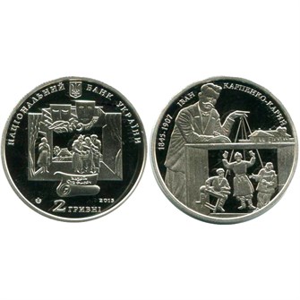 2 гривны - Иван Карпенко-Карый, Украина, 2015 год 11575