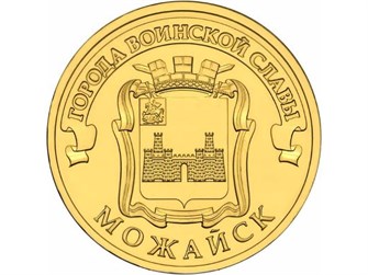 10 рублей - Можайск, 2015 год 10122