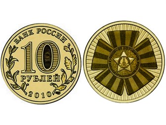 10 рублей - 65 лет победы, 2010 год 10124