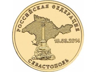 10 рублей - Севастополь, 2014 год 10125