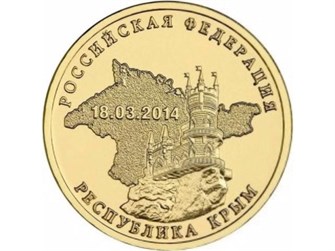 10 рублей - Крым, 2014 год 10126