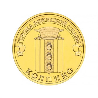 10 рублей - Колпино, 2014 год 10127