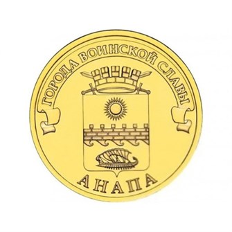 10 рублей - Анапа, 2014 год 10128