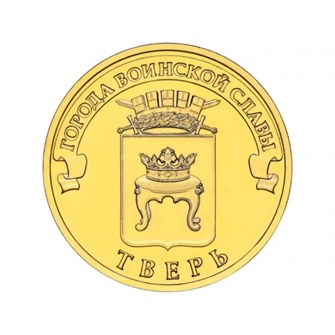 10 рублей - Тверь, 2014 год 10129