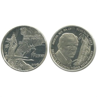 2 гривны - Василий Симоненко, Украина, 2008 год 11706