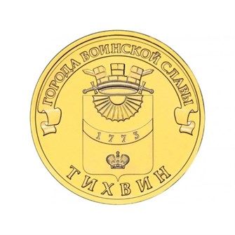10 рублей - Тихвин, 2014 год 10130
