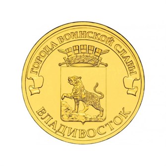 10 рублей - Владивосток, 2014 год 10131