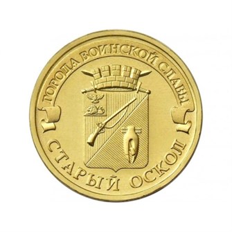 10 рублей - Старый Оскол, 2014 год 10132