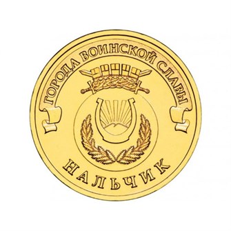 10 рублей - Нальчик, 2014 год 10134