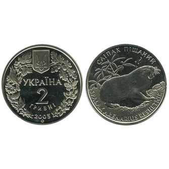 2 гривны - Песчаный слепыш, Украина, 2005 год 11779